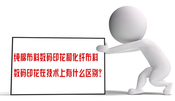 純棉布(bu)料數碼(ma)印花和(he)化纖布(bù)料數碼(ma)印花在(zài)技術上(shang)有什麽(me)區别？