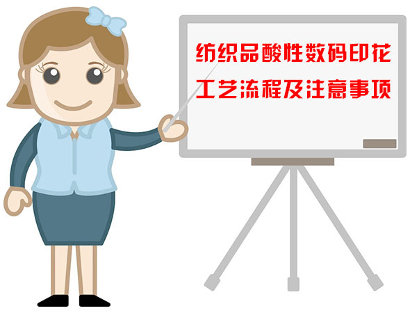 紡織品酸性數碼(ma)印花工藝流程及(jí)注意事項