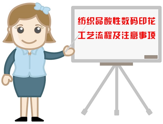 紡織品(pin)酸性數碼印花(hua)工藝流程及注(zhù)意事項