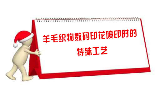 羊毛織物(wu)數碼印花噴印時(shí)的特殊工藝