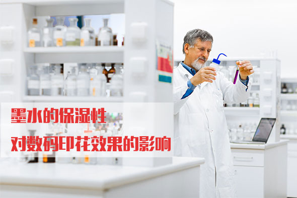 墨水的(de)保濕性對(duì)數碼印花(hua)效果的影(yǐng)響