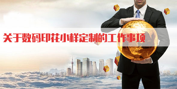 關(guān)于數碼印花小(xiǎo)樣定制的工作(zuo)事項