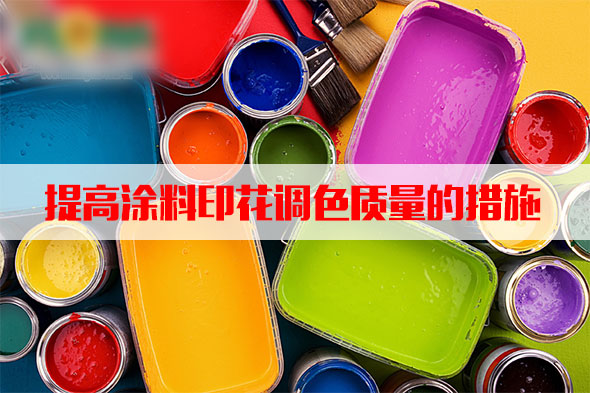 汽(qi)蒸濕度(dù)和溫度(du)對塗料(liao)印花質(zhi)量的影(yǐng)響