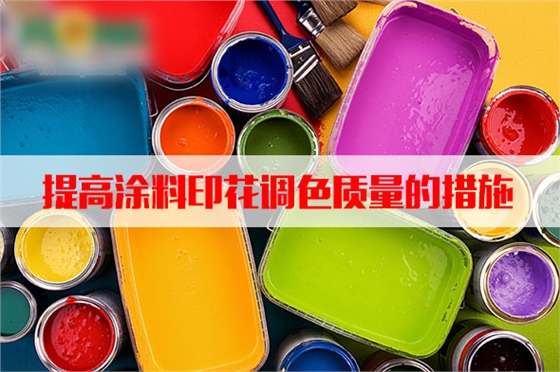 汽蒸(zhēng)濕度和溫度對(dui)塗料印花質量(liàng)的影響