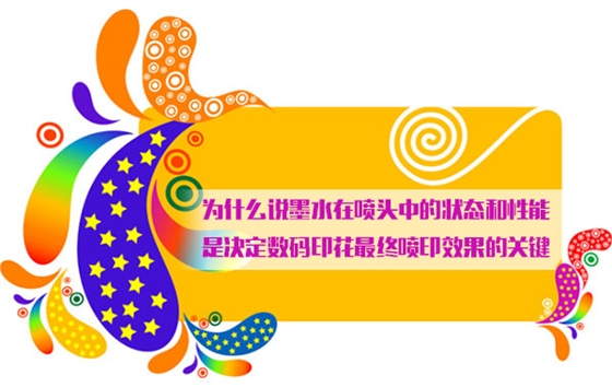 爲什(shí)麽說墨(mo)水在噴(pēn)頭中的(de)狀态和(hé)性能是(shi)決定數(shù)碼印花(huā)最終噴(pen)印效果(guǒ)的關鍵(jiàn)