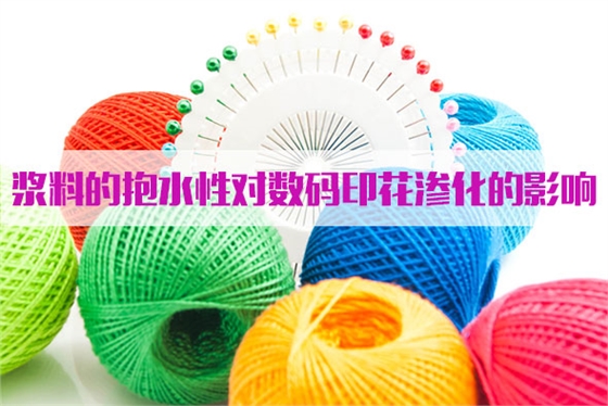 漿料的(de)抱水性對數碼印(yin)花滲化的影響