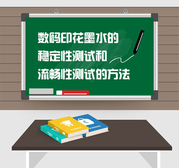 數碼印花墨水(shui)的穩定性測試和(he)流暢性測試的方(fang)法