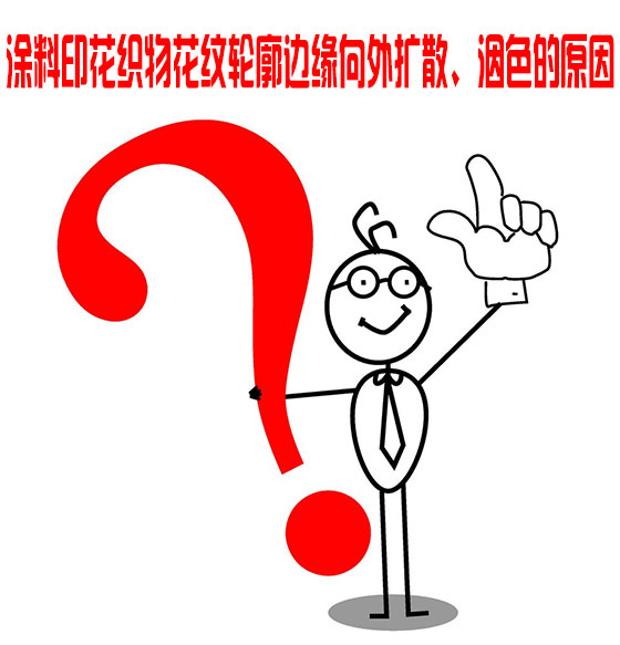 塗料印花織(zhi)物花紋輪廓邊(biān)緣向外擴散、洇(yin)色的原因