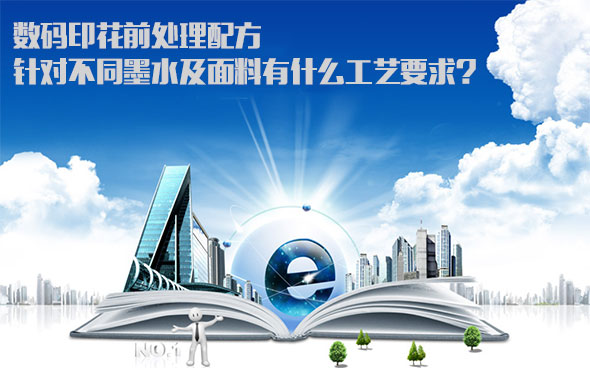 數碼印(yìn)花前處(chù)理配方(fang)針對不(bú)同墨水(shuǐ)及面料(liào)有什麽(me)工藝要(yào)求