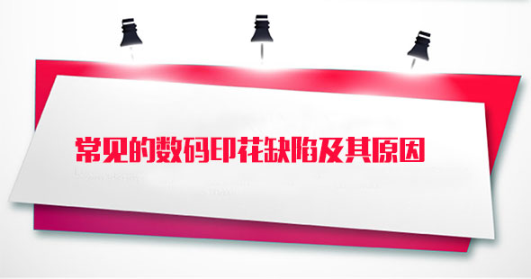 常見(jiàn)的數碼印(yin)花缺陷及(ji)其原因