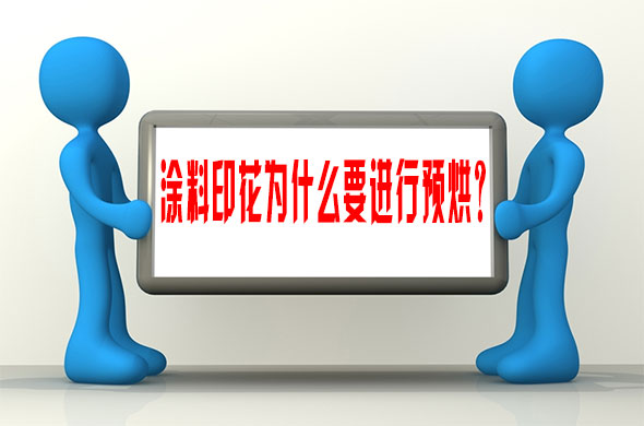 塗料(liào)印花爲什麽要(yào)進行預烘？