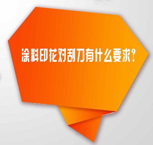 塗(tú)料印花對刮刀(dāo)有什麽要求