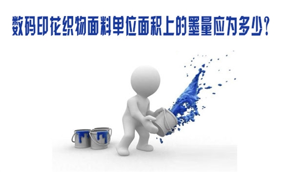 數碼印花織(zhi)物面料單位面積(ji)上的墨量應爲多(duō)少？