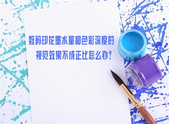 數碼印花墨水量(liàng)和色彩深度的視(shi)覺效果不成正比(bǐ)怎麽辦？