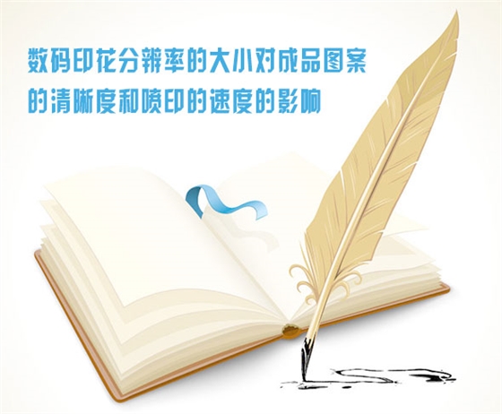 數碼印(yin)花分辨(biàn)率的大(da)小對成(cheng)品圖案(àn)的清晰(xī)度和噴(pēn)印的速(su)度的影(ying)響