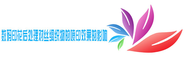 數碼印花後(hou)處理對絲綢織(zhī)物的噴印效果(guo)的影響