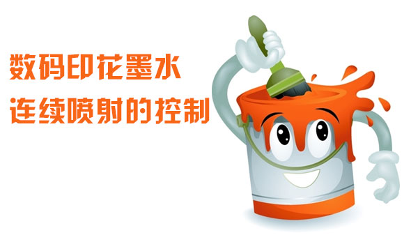 數碼(ma)印花墨水連續噴(pēn)射的控制