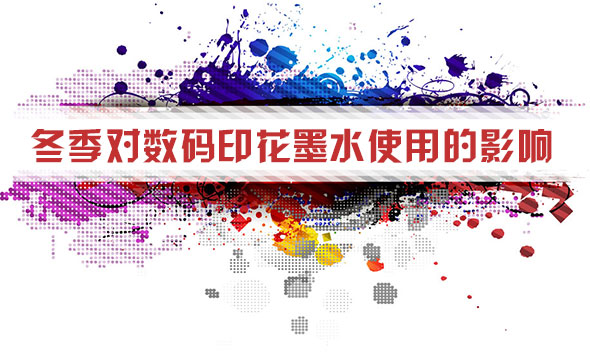 冬季對數(shu)碼印花墨(mo)水使用的(de)影響