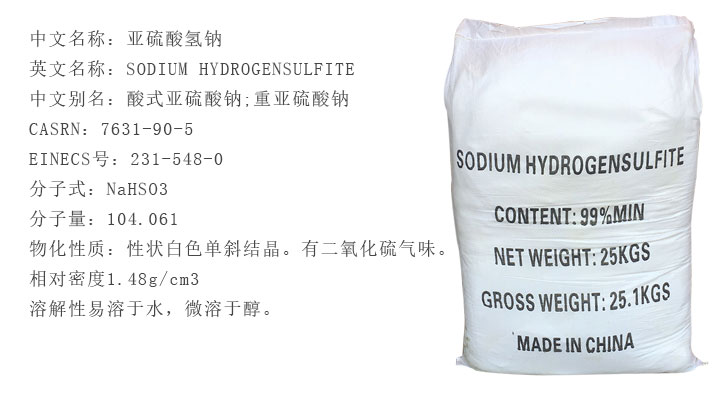 工(gong)業級亞(ya)硫酸氫(qīng)鈉