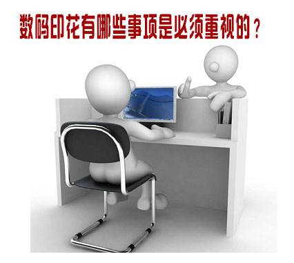 數碼印花有(yǒu)哪些事項是必(bì)須重視的？