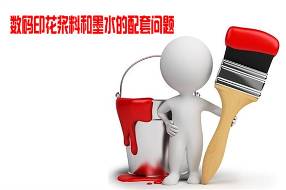 數碼(mǎ)印花漿料和墨水(shuǐ)的配套問題
