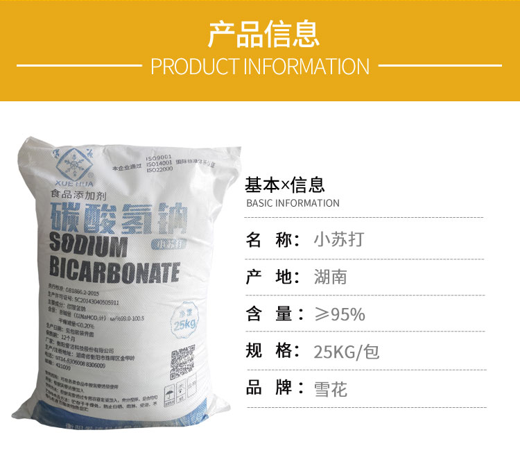 雪花牌食(shi)用小蘇打(da)