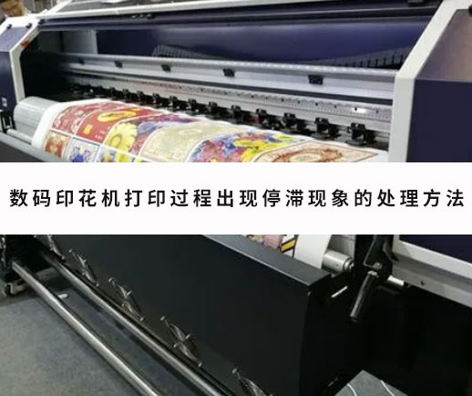 數碼(ma)印花機打印過(guò)程出現停滞現(xiàn)象的處理方法(fa)